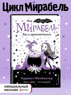 Мирабель. Бал с дракончиком (выпуск 1)