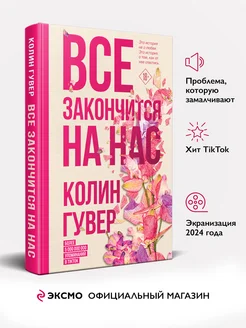 Все закончится на нас. Колин Гувер. Роман про любовь