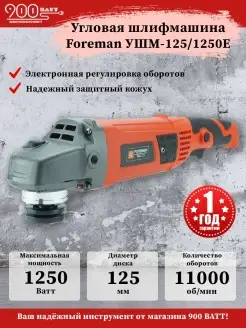 Угловая шлифовальная машина 125 1250Е