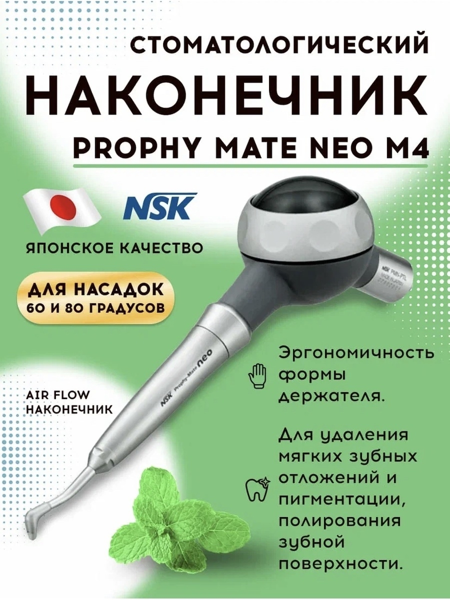 Nsk prophy mate. Наконечник аэрфлоу NSK. Наконечник NSK Prophy-Mate Neo. NSK Air Flow наконечник. Air Flow NSK Prophy Mate Neo.