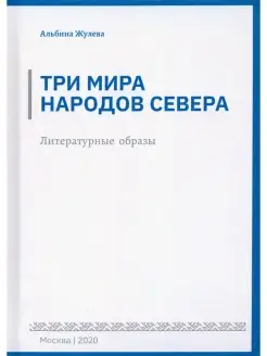 Три мира народов севера. Литературные об