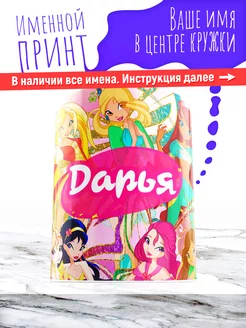 Кружка именная девочке керамическая винкс Дарья