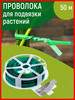 Проволока для подвязки помидор и растений бренд Listok продавец Продавец № 197772