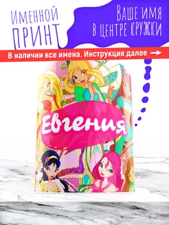 Кружка именная девочке керамическая винкс Евгения