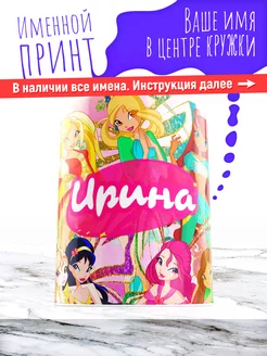 Кружка именная девочке керамическая винкс Ирина