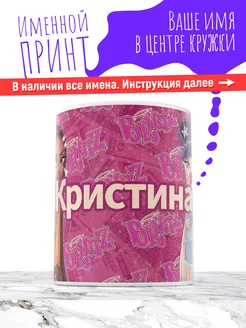 Кружка именная девочке керамическая bratz Кристина