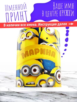 Кружка именная девочке керамическая миньоны Марина