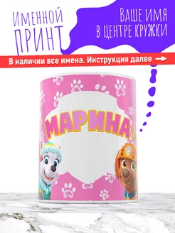 Кружка именная девочке керамическая щенячий патруль Марина