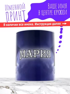 Кружка именная девочке керамическая wednesday Мария