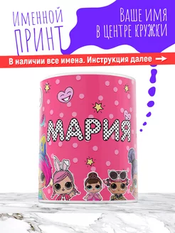 Кружка именная девочке керамическая кукла lol Мария