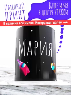 Кружка именная девочке керамическая амонг ас Мария