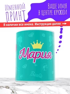 Кружка именная девочке керамическая барби Мария