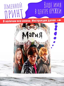 Кружка именная девочке керамическая гарри поттер Мария