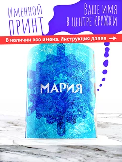 Кружка именная девочке керамическая холодное сердце Мария