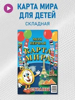 Детская карта мира складная, иллюстрированная, 67х43см