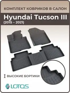 Ковры салона Hyundai Tucson III 2015—2021 Хендай Тюссан