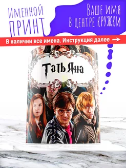 Кружка именная девочке керамическая гарри поттер Татьяна