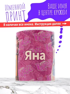 Кружка именная девочке керамическая bratz Яна