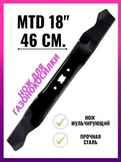 Нож для газонокосилки MTD, Cub Cadet 18" (46 см)