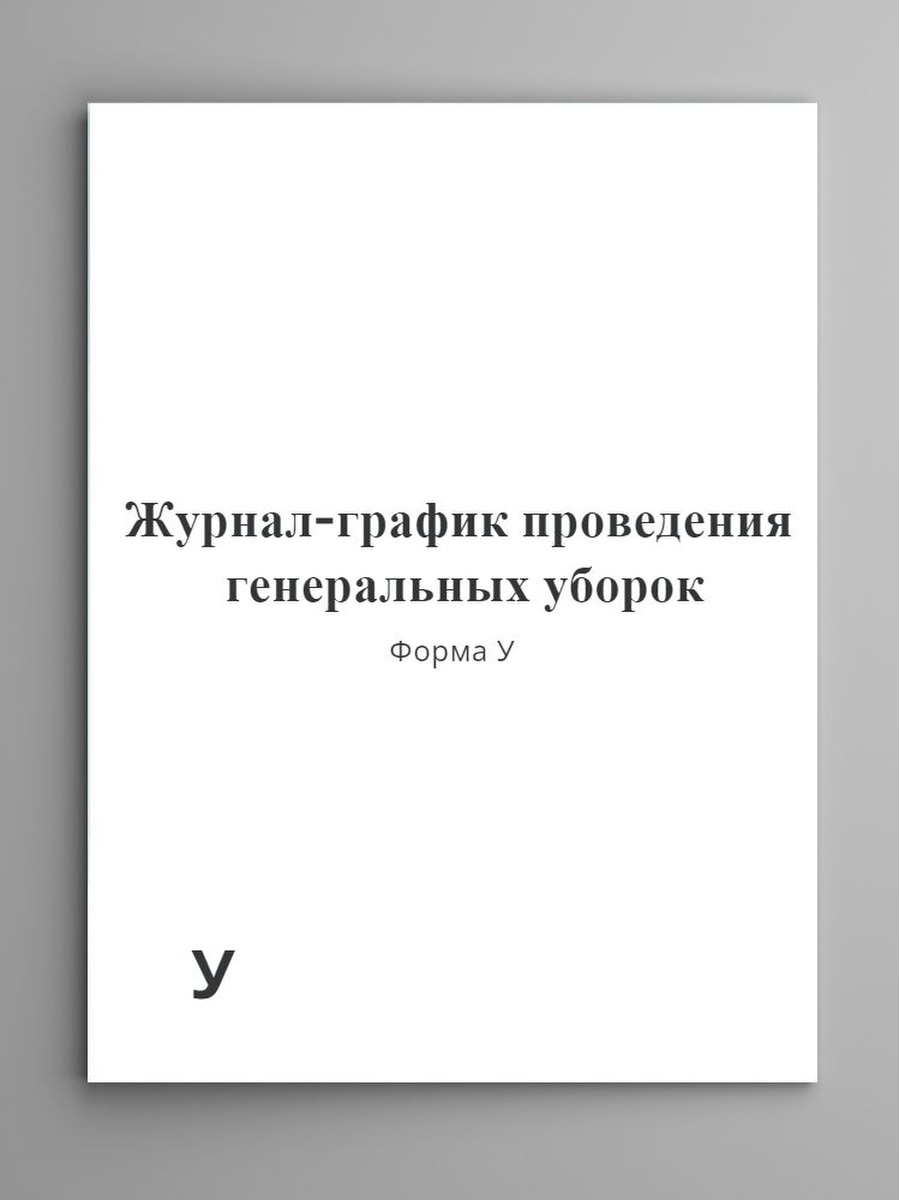 Журнал график проведения генеральных уборок форма у образец