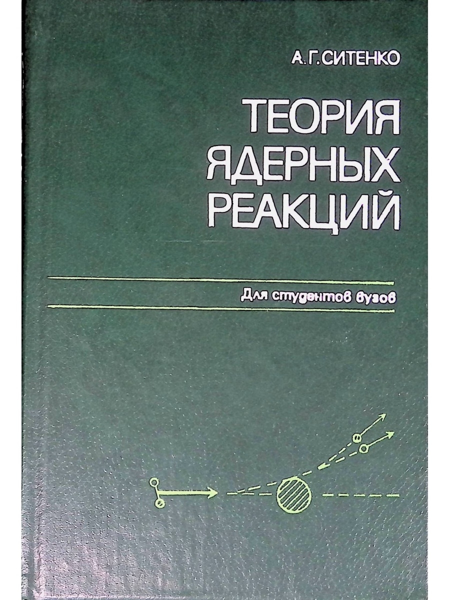 Теория ядерной. Атомная теория. Ядерщики- теоретики.