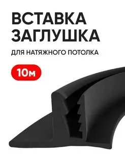 Вставка заглушка для натяжного потолка черная 10 м