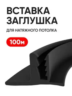 Вставка заглушка для натяжного потолка черная 100 м