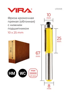 Фреза кромочная прямая 10 х 25 мм, нижний подшипник