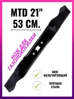 Нож для газонокосилки MTD 21" (53 см), мульчирующий