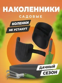 Наколенники садовые строительные