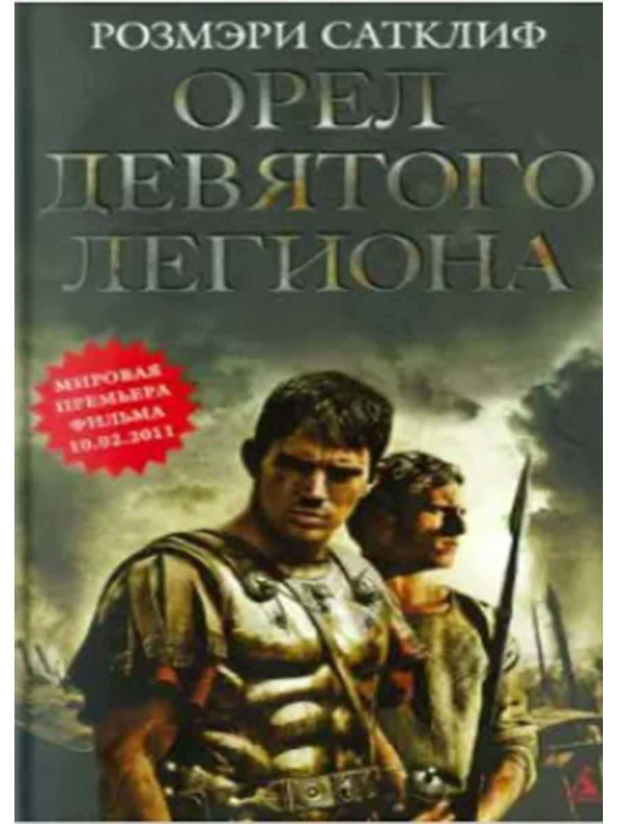 Читать книгу орел. Сатклиф Розмэри - орёл девятого легиона книга. Розмэри Сатклифф Орел девятого легиона. Орёл 9 легиона книга. Орел девятого легиона историческая повесть.