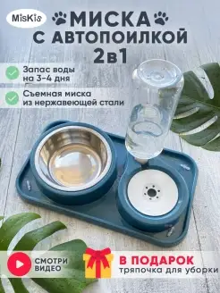 Двойная миска для кошек и собак с поилкой