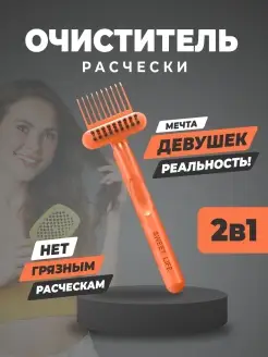 Щетка для чистки расчески брашингов