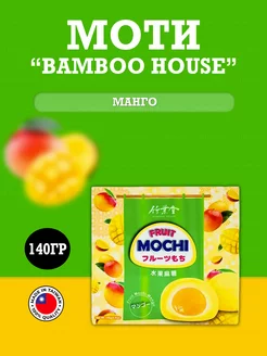 Моти фруктовое Mochi Bamboo House Манго, 140гр