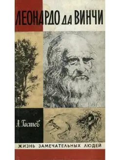 Гастев Алексей. Леонардо да Винчи. Серия ЖЗЛ