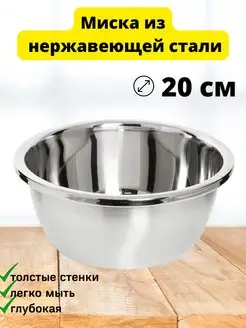 Миска из нержавеющей стали для кухни 20 см металлическая