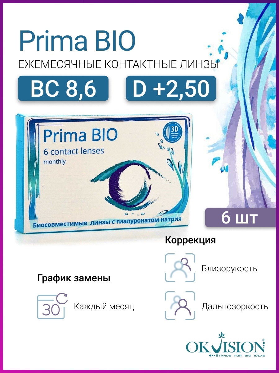 Линзы прима. Контактные линзы OKVISION prima Bio (6 линз. ОКВИЖЕН линзы Прима био. Prima Bio линзы 12 линз. OKVISION prima Bio (6 шт.) (Биосовместимые линзы с гиалуроном натрия).