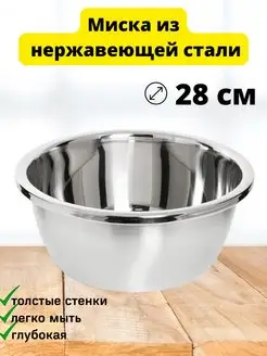 Миска большая из нержавеющей стали для кухни 28 см