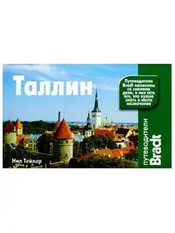 Таллин. Путеводители Bradt