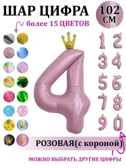 Воздушный шар цифра 4 розовая