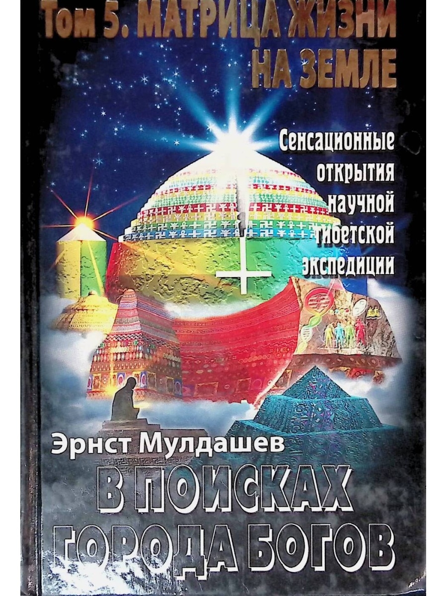 Книга город богов 2. Эрнст Мулдашев книги. Мулдашев в поисках города богов. Эрнст Мулдашев книги в поисках города богов. Матрица жизни на земле Эрнст Мулдашев.