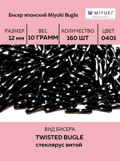 Бисер Twisted Bugle 12мм #0401 черный, 10 грамм