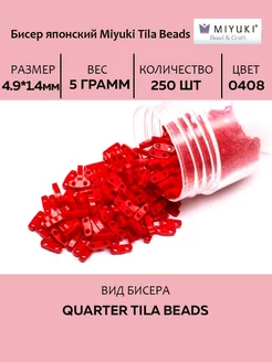 Бисер Quarter TILA #0408 красный, непрозрачный, 5 грамм