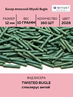 Бисер Twisted Bugle 12мм #2028 зеленая морская пена, 10 гр