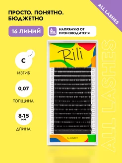 Ресницы для наращивания черные Рили микс изгиб C 0.07 8-15