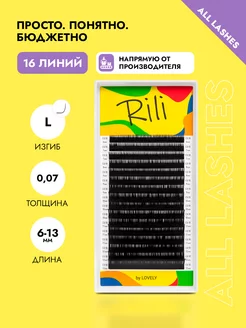 Ресницы для наращивания черные Рили микс изгиб L 0.07 6-13