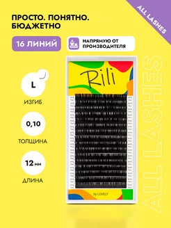 Ресницы для наращивания черные Рили изгиб L 0.10 12мм