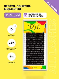 Ресницы для наращивания черные Рили изгиб D 0.07 8мм