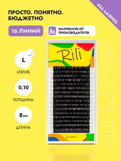 Ресницы для наращивания черные Рили изгиб L 0.10 8мм