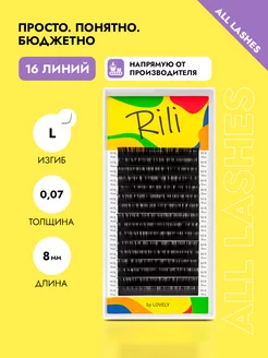 Ресницы для наращивания черные Рили изгиб L 0,07 8мм